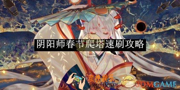 阴阳师春节爬塔速刷攻略