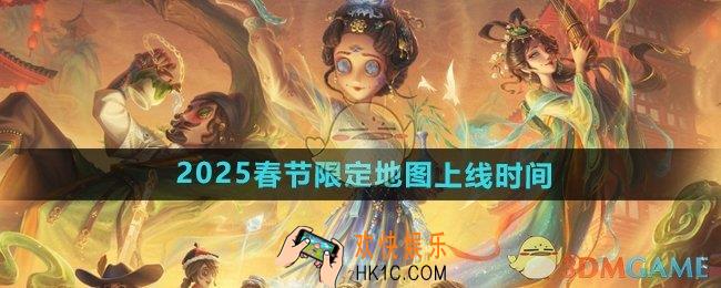 第五人格2025春节限定地图什么时候上线