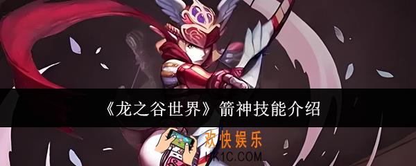 龙之谷世界箭神技能有哪些