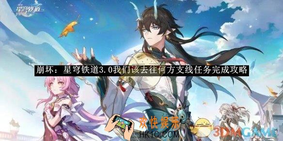 崩坏：星穹铁道3.0我们该去往何方支线任务完成攻略