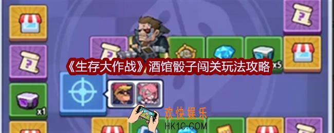 生存大作战酒馆骰子闯关怎么玩