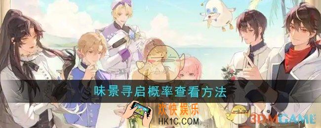 维斯塔的餐桌味景寻启概率怎么查看