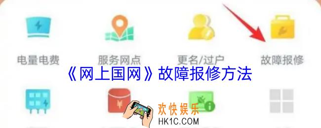 网上国网怎么报修