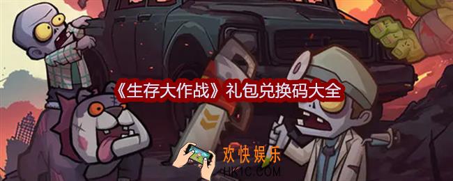 生存大作战兑换码有哪些