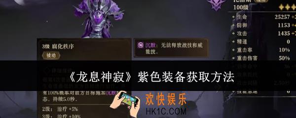 龙息神寂紫色装备怎么获取
