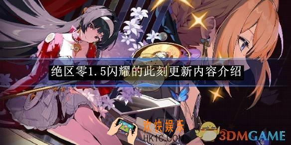 绝区零1.5闪耀的此刻更新内容介绍