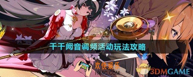 绝区零千千阙音调频活动怎么玩