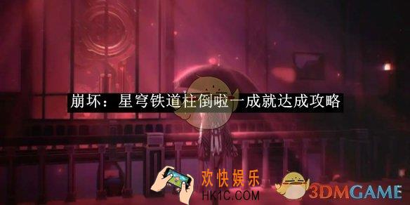 崩坏：星穹铁道柱倒啦一成就达成攻略