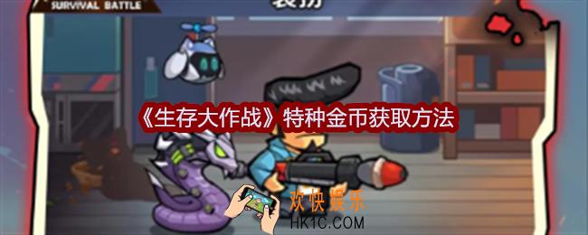 生存大作战特种金币怎么获得