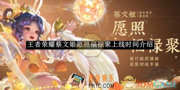 王者荣耀蔡文姬愿照福禄聚上线时间介绍