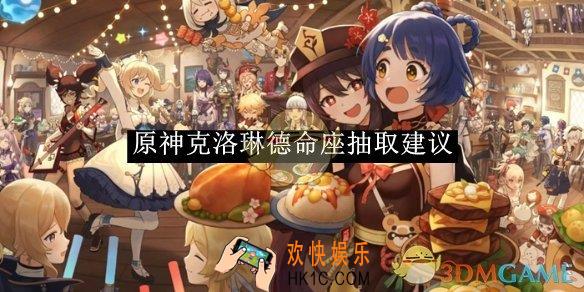 原神克洛琳德命座抽取建议