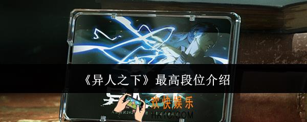 异人之下最高段位是什么