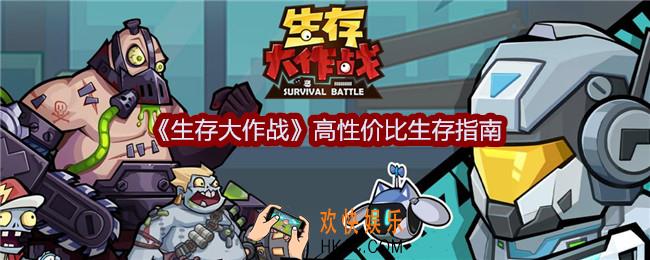 生存大作战高性价比生存指南