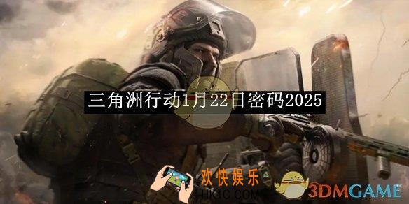 三角洲行动1月22日密码2025