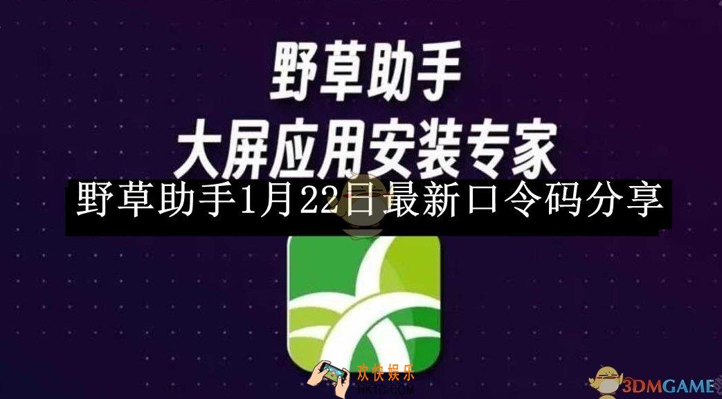 野草助手1月22日最新口令码分享