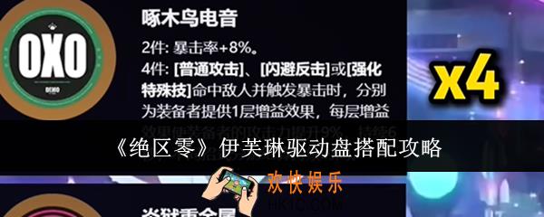 绝区零伊芙琳驱动盘怎么搭配