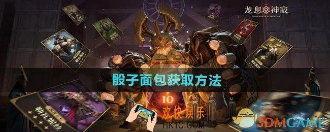 龙息神寂骰子面包怎么获得