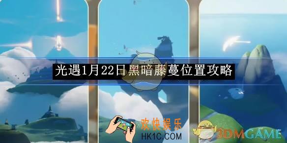 光遇1月22日黑暗藤蔓位置攻略