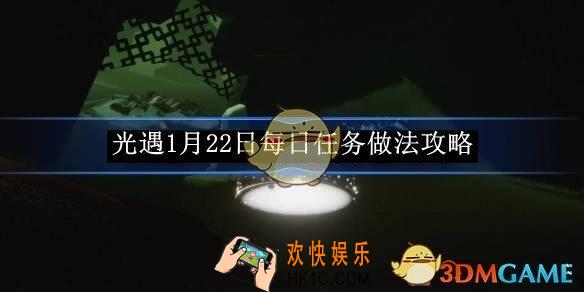 光遇1月22日每日任务做法攻略