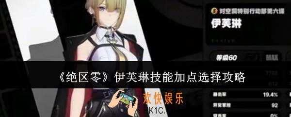 绝区零伊芙琳技能加点怎么选