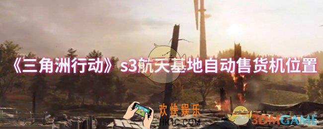 三角洲行动s3航天基地自动售货机在哪
