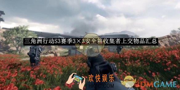 三角洲行动S3赛季3×3安全箱收集者上交物品汇总