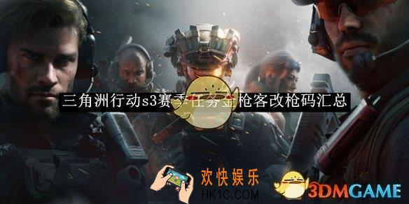 三角洲行动s3赛季任务金枪客改枪码汇总