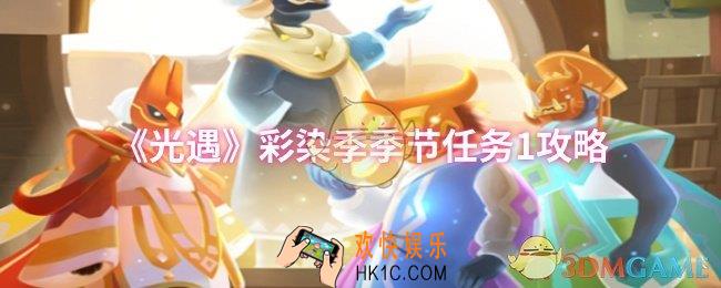 光遇彩染季季节任务1怎么做