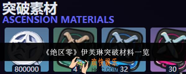 绝区零伊芙琳突破材料有哪些