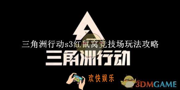 三角洲行动s3红鼠窝竞技场玩法攻略