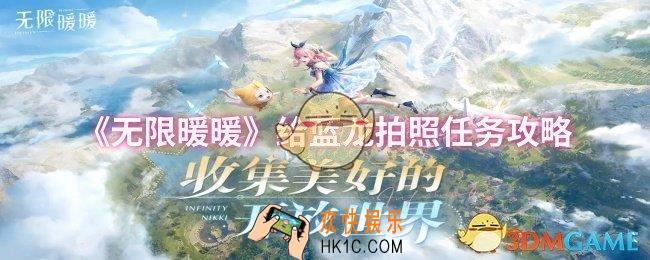 无限暖暖给蓝龙拍照任务怎么做
