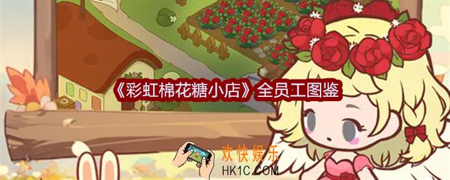 彩虹棉花糖小店全员工图鉴