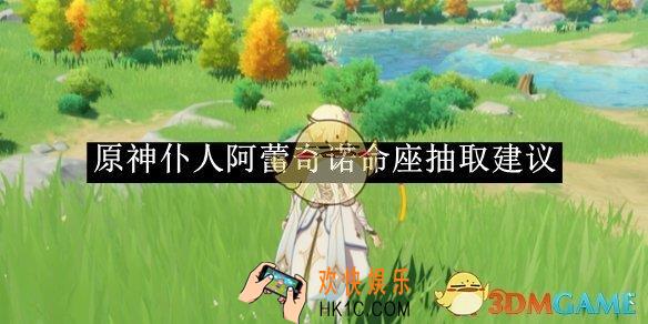 原神仆人阿蕾奇诺命座抽取建议