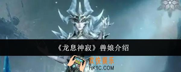 龙息神寂兽娘怎么样