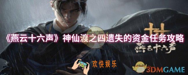 燕云十六声神仙渡之四遗失的资金任务怎么做