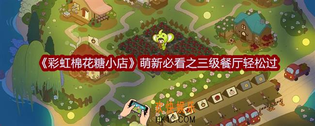 彩虹棉花糖小店萌新必看之三级餐厅轻松过