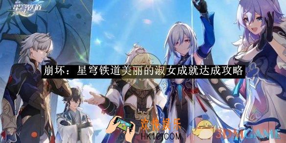 崩坏：星穹铁道美丽的淑女成就达成攻略