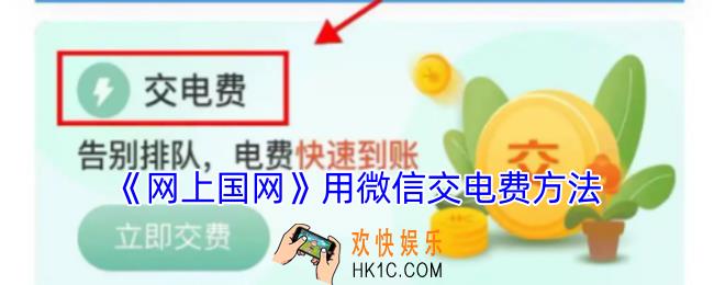 网上国网怎么用微信交电费