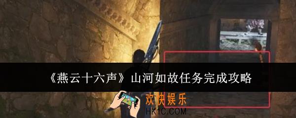 燕云十六声山河如故任务怎么完成
