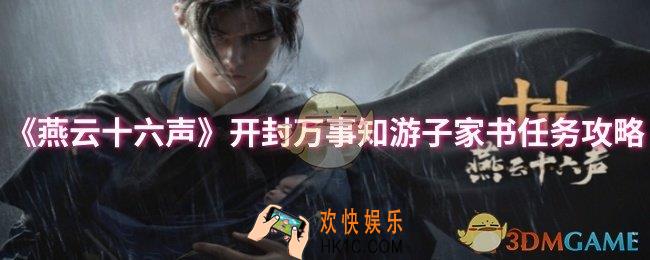 燕云十六声开封万事知游子家书任务怎么做