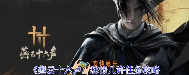 燕云十六声愁情几许任务怎么做