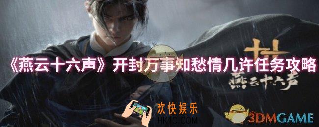 燕云十六声开封万事知愁情几许任务怎么做