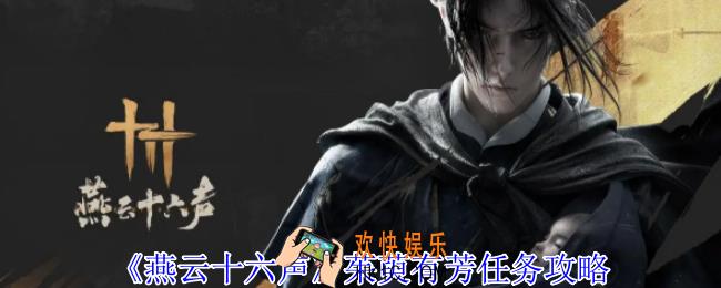 燕云十六声茱萸有芳任务怎么做