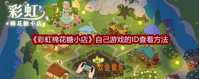 彩虹棉花糖小店自己游戏的ID在哪查看