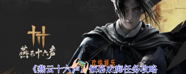 燕云十六声倾慕成痴任务怎么做