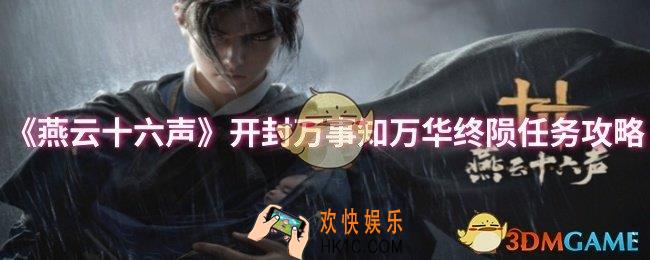 燕云十六声开封万事知万华终陨任务怎么做