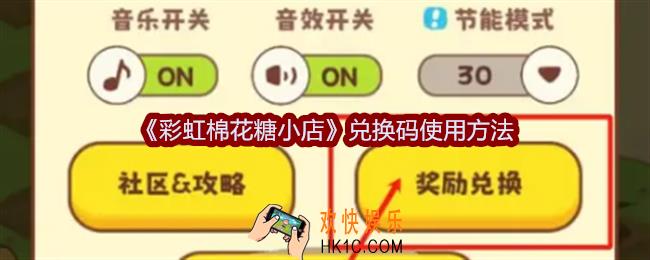 彩虹棉花糖小店兑换码怎么用