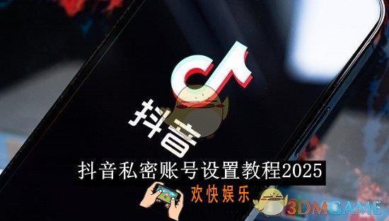 抖音私密账号设置教程2025
