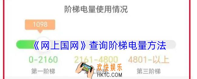 网上国网怎么查阶梯用电