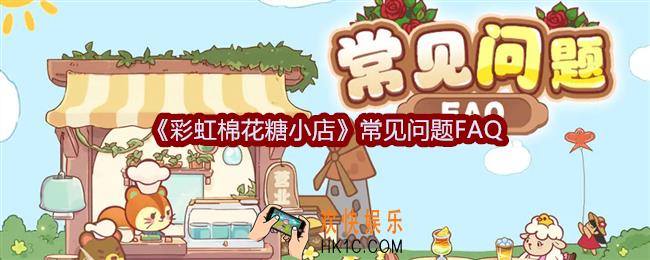 彩虹棉花糖小店常见问题FAQ